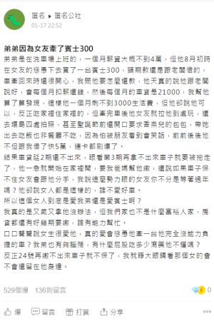 ▲弟弟在洗車場上班，薪資不到4萬元，結果去年在女友慫恿之下，買了一台賓士C300車款。（圖／翻攝《匿名公社》）