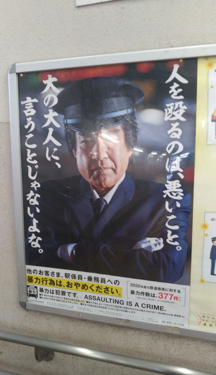 ▲日本人的歐吉桑說，日本車站這種海報的意思是「不要打車站工作人員」。（圖／翻攝自臉書粉專《日本人的歐吉桑 ・台湾在住の日本人のおじさん》）