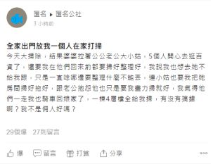 ▲有位媳婦被迫負責婆家所有大掃除工作,其他人都出門爽玩。(圖/翻攝《匿名公社》) ▲有位媳婦被迫負責婆家所有大掃除工作,其他人都出門爽玩。(圖/翻攝《匿名公社》)
