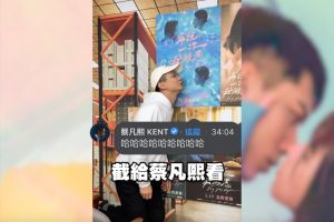 ▲宥凱借位和蔡凡熙深情互望,讓蔡凡熙親自在直播間留言。(圖片提供/翻攝宥凱宣傳影片) ▲宥凱借位和蔡凡熙深情互望,讓蔡凡熙親自在直播間留言。(圖片提供/翻攝宥凱宣傳影片)