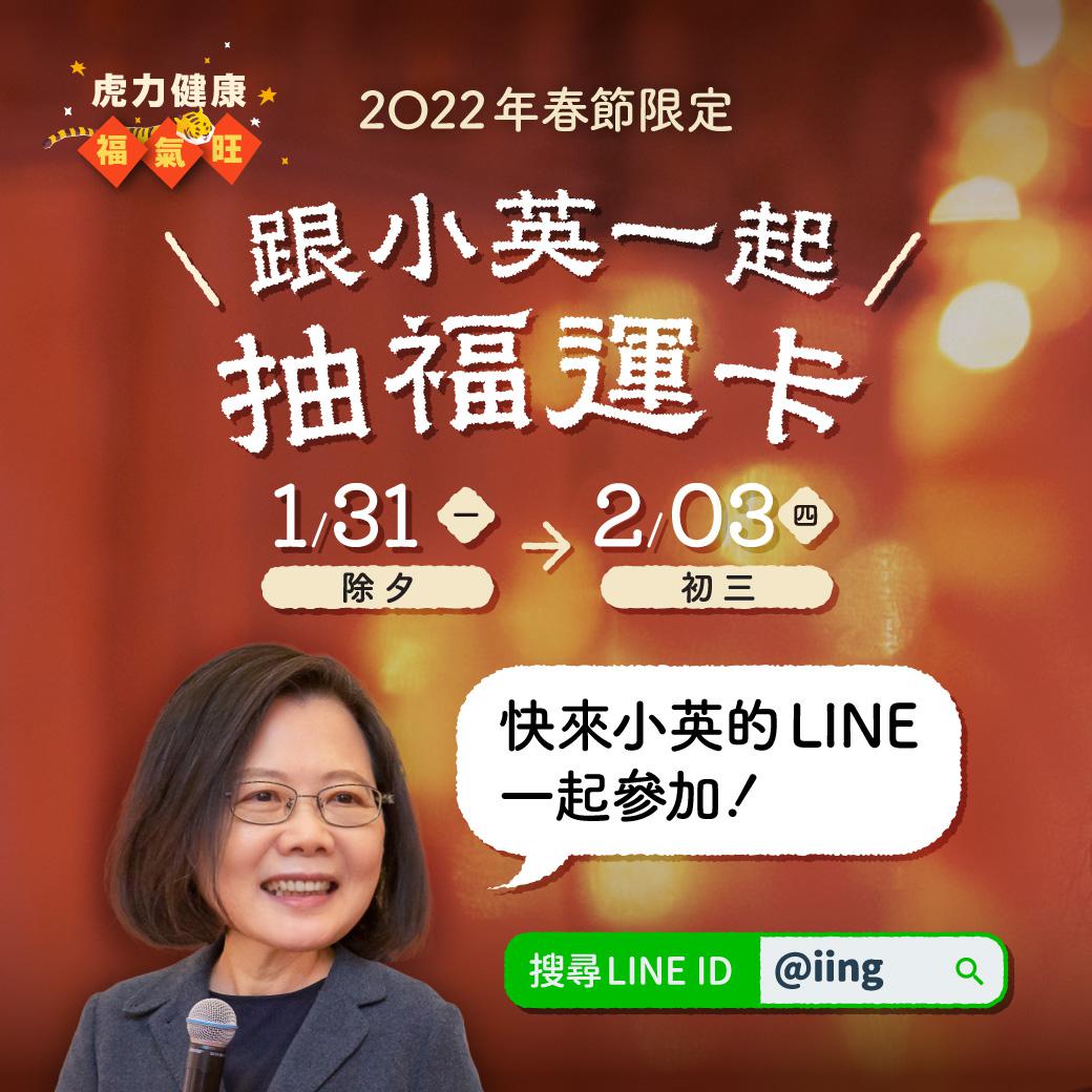 ▲蔡英文LINE抽福運卡活動，邀請國人分享福運一同過好年。（圖／民進黨提供）