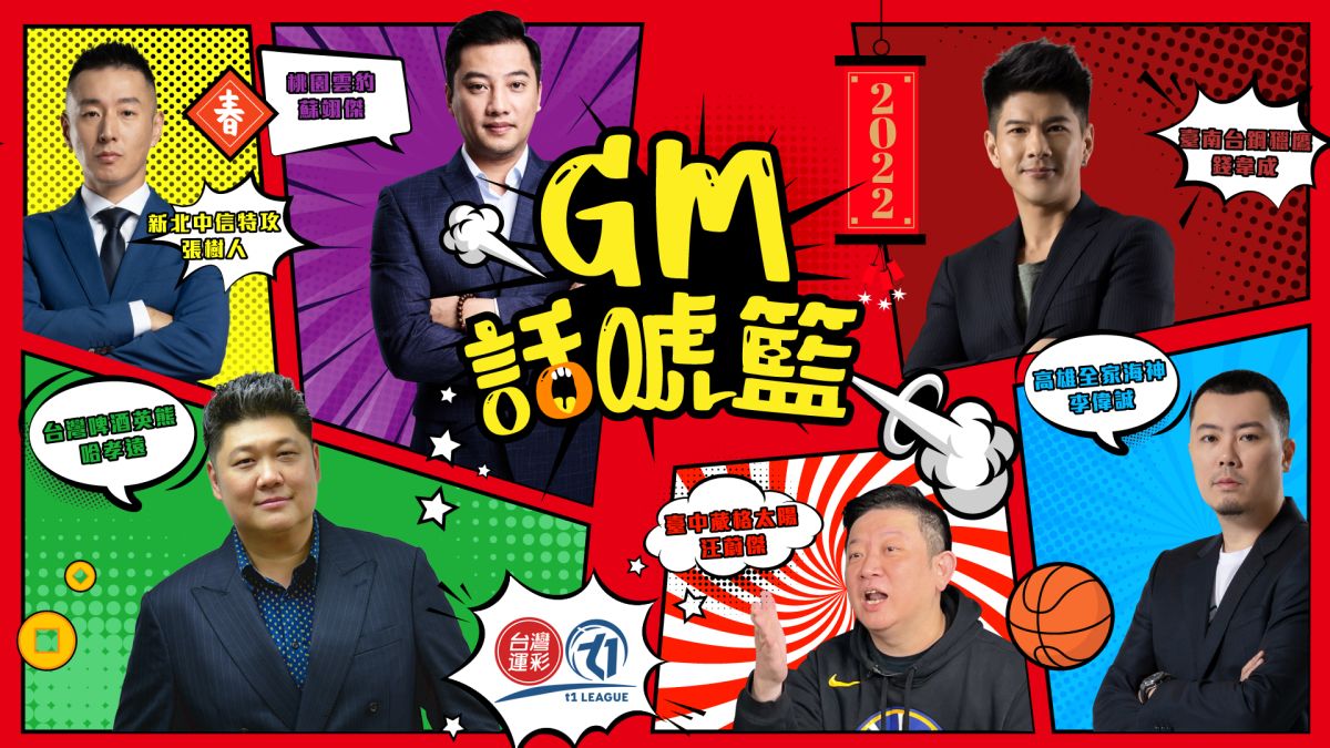 ▲台灣運彩xT1聯盟在農曆年節推出《GM話唬籃》特別節目。（圖／台灣運彩xT1聯盟提供）