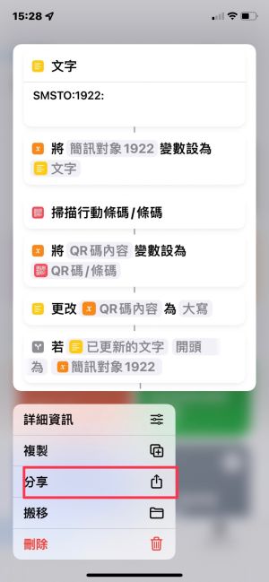 ▲長按「實聯制快速簡訊」捷徑，再按「分享」。（圖／翻攝自手機）