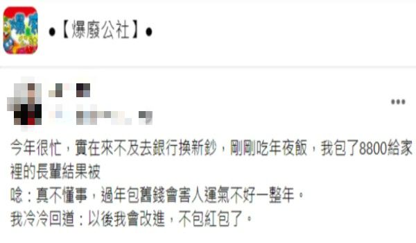▲原PO表示因為太忙來不及去銀行換新鈔，卻被家中長輩唸不懂事，讓他感到相當心寒。（圖／翻攝自《爆廢公社》）