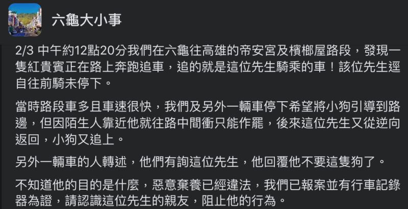 ▲網友目擊紅貴賓在路上追車，立即報案處理，幸好最後狗狗平安無事。（圖／翻攝自六龜大小事臉書）