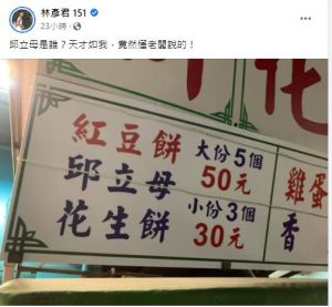 ▲林彥君回台南過節，意外看到雞蛋糕有「特殊口味」。（圖／取自《林彥君 151》）
