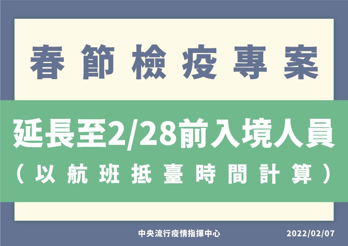 ▲春節檢疫專案延長至2/28。（圖／指揮中心）