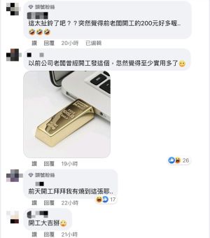 開工紅包「連錢都不是」!作家直呼荒唐 釣出粉絲炫金條 ▲有網友分享開工紅包曾收到金條(隨身碟)。(圖/翻攝自黃大米粉專)