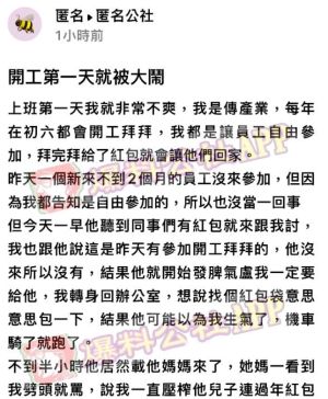 ▲有位老闆無奈表示，一位剛來兩個月的員工因為沒領到開工紅包，就帶著媽媽大鬧公司。（圖／翻攝匿名公社）