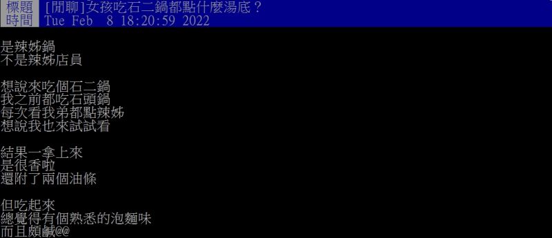 ▲女網友好奇詢問「吃石二鍋都點什麼湯底？」（圖／翻攝PTT）