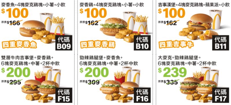 ▲百元套餐及200元雙人餐也在這波活動中。（圖／取自麥當勞）