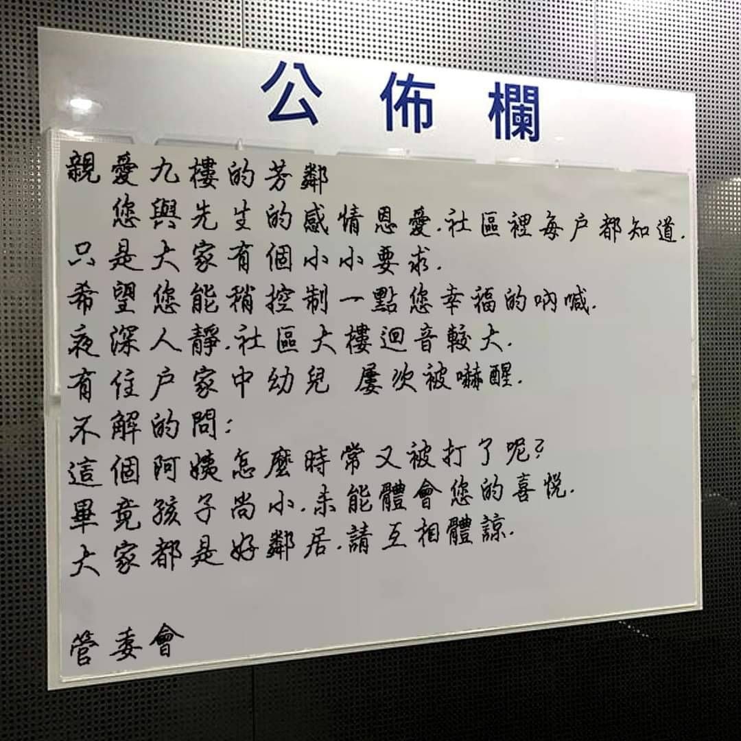 ▲有位網友發現住家社區公布欄被管委會貼出公告，內容竟是針對「9樓夫妻檔」。（圖／翻攝《爆廢公社》）