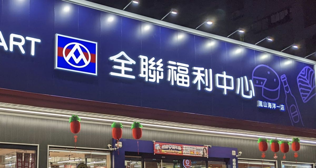 ▲知名連鎖超市「全聯福利中心」因時常推出多樣商品及優惠價格，相當受到台灣人喜愛。（讀者提供）
