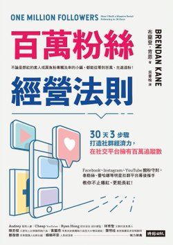 ▲知名企業與數位策略專家布蘭登‧肯恩的暢銷書《百萬粉絲經營法則》（圖／時報出版提供）