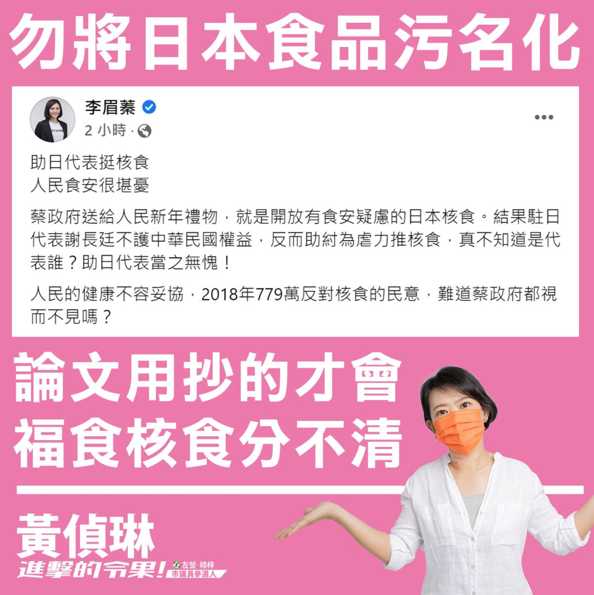 ▲針對福島食品進口，國民黨高市議員李眉蓁痛批是殘害人民健康。對此，民進黨高市左楠區議員參選人黃偵琳建議李眉蓁別人云亦云，免得一直提醒人論文用抄的，才會福食核食傻傻分不清楚。（圖／民進黨擬參選人黃偵琳提供）