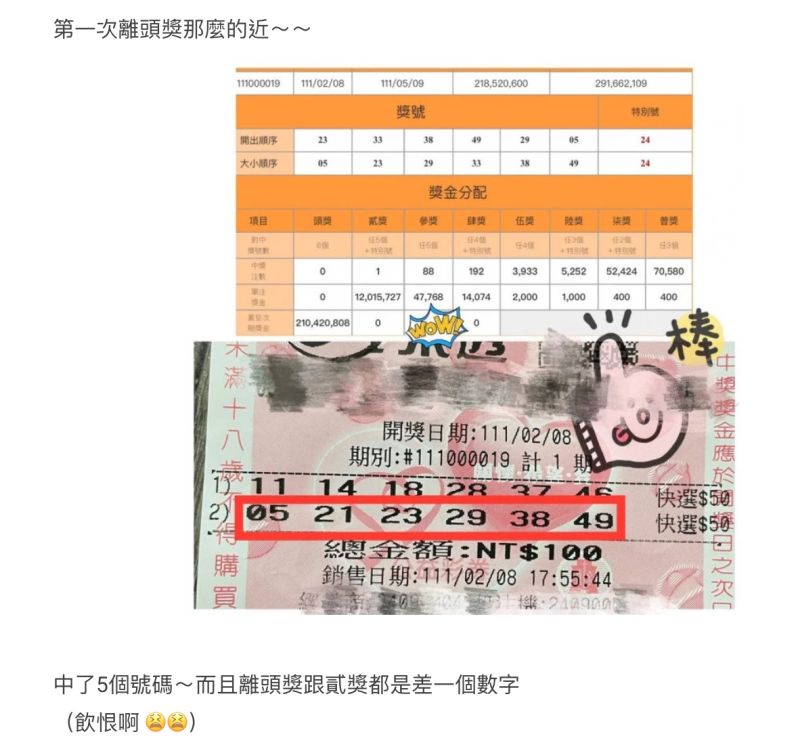 ▲原PO買大樂透對中5個號碼，離頭獎只差一碼。（圖／翻攝自《Dcard》）