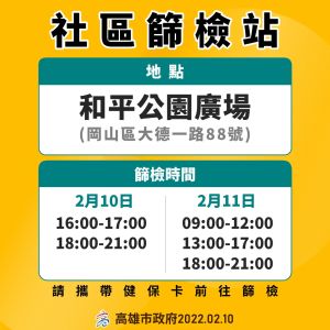 ▲高市府持續在大樹區公所、岡山和平公園設立篩檢站，足跡有重疊者可前往篩檢。(圖／高市府提供)