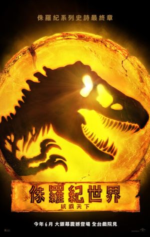 ▲《侏羅紀世界：統霸天下》中文海報。（圖／UIP提供）