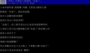 ▲網友抱怨同事十分愛講「知道了」。（圖／翻攝PTT）