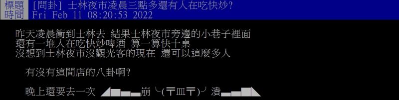 ▲網友發現夜市在深夜時段，有不少客人正在享用快炒。（圖／翻攝PTT）