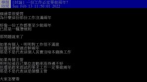 ▲網友好奇詢問「一份工作必定要做兩年？」（圖／翻攝PTT）