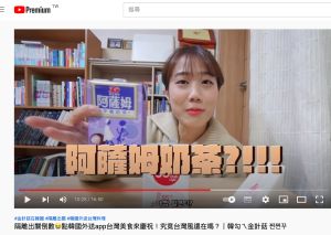 ▲韓國YouTuber「韓勾ㄟ金針菇」分享在韓國超紅的台灣飲品，其中一樣是「阿薩姆奶茶」。（圖／翻攝自YouTube韓勾ㄟ金針菇 찐쩐꾸）