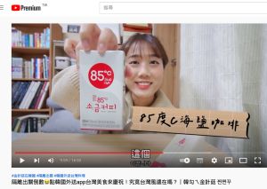 ▲韓國YouTuber「韓勾ㄟ金針菇」分享在韓國超紅的台灣飲品，其中一樣是「85度C海鹽咖啡」。（圖／翻攝自YouTube韓勾ㄟ金針菇 찐쩐꾸）
