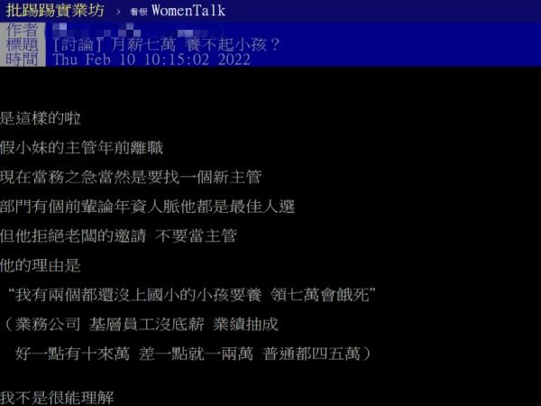 ▲原PO表示公司提升前輩當主管，月薪七萬不用加班卻遭到前輩拒絕。（圖／翻攝自《PTT-WomenTalk》）