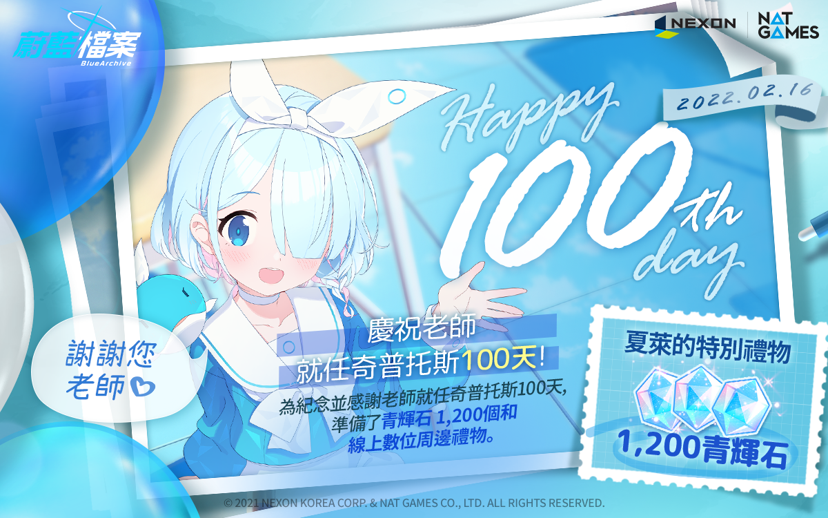 特企／《蔚藍檔案》HAPPY 100th Day　全面啟動！

