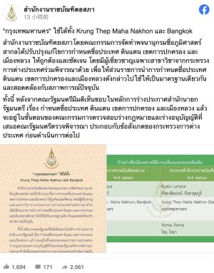 ▲泰國皇家學院於官方社交平台強調，當提及泰國首都時，Krung Thep Maha Nakhon與Bangkok都可以接受。（圖／泰國皇家學院臉書）