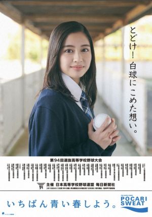 棒球／春季甲子園應援海報　16歲超甜笑國民美少女
