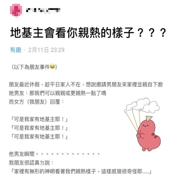 ▲原PO表示女性友人拒絕男友親熱的原因，竟然是「家有地基主」，讓她聽了也相當傻眼！（圖／翻攝自《Dcard有趣板》）