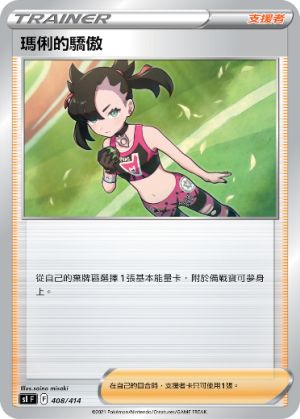 ▲新支援卡「瑪俐的驕傲」，可從自己的棄牌區選擇1張基本能量卡，附於備戰寶可夢上。（圖／Pokémon提供）