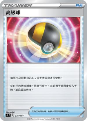 ▲所有牌組中皆收錄物品卡「高級球」，可將2張手牌丟棄後，從牌庫選任1張加入手牌。（圖／Pokémon提供）