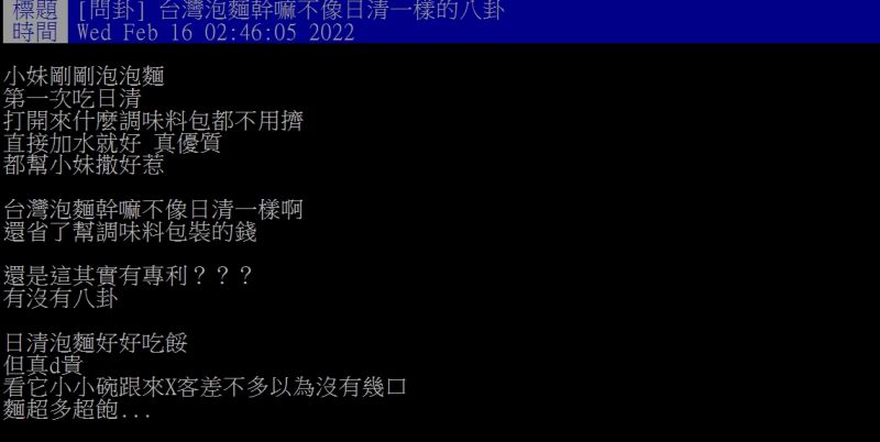 ▲女網友好奇詢問「台灣泡麵幹嘛不像日清一樣？」（圖／翻攝PTT）