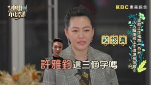 小S ▲小S詢問佩佩是否在夜店看過許雅鈞。(圖/翻攝《小姐不熙娣》畫面)
