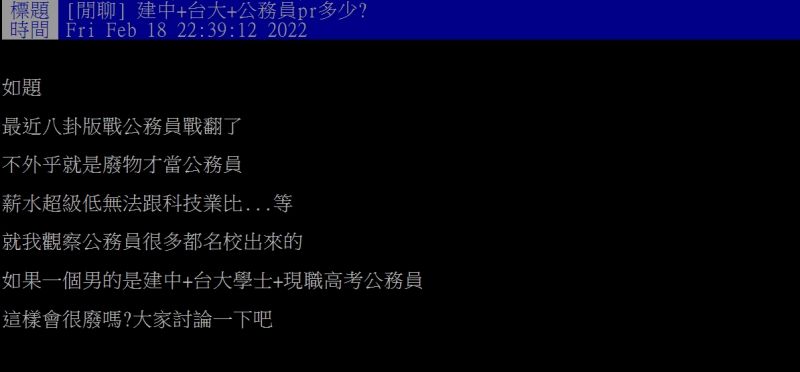 ▲網友好奇詢問「建中+台大+公務員pr多少？」（圖／翻攝PTT）
