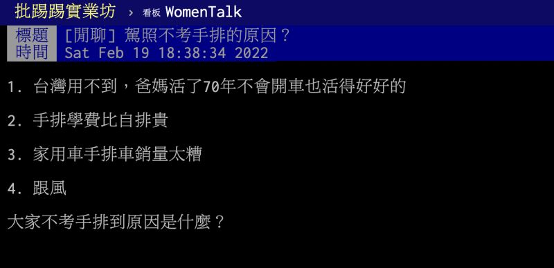 ▲一名網友好奇問大家「駕照不考手排的原因？」貼文一出立即引起熱議。（圖／翻攝自PTT）