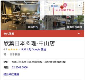 ▲經營了22年的欣葉日本料理中山店，已於2/15悄悄歇業。（圖／翻攝自Google評論）