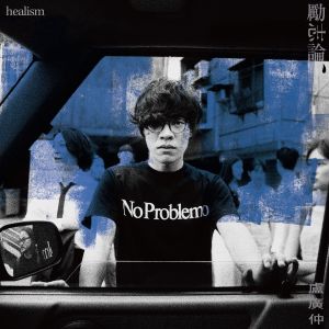 ▲盧廣仲《勵志論》。(圖/Hit Fm聯播網提供) ▲盧廣仲《勵志論》。(圖/Hit Fm聯播網提供)