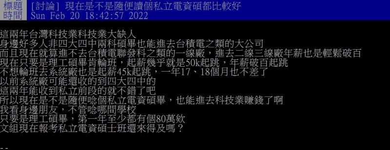 ▲網友詢問「現在是不是隨便讀個私立電資碩都比較好？」（圖／翻攝PTT）