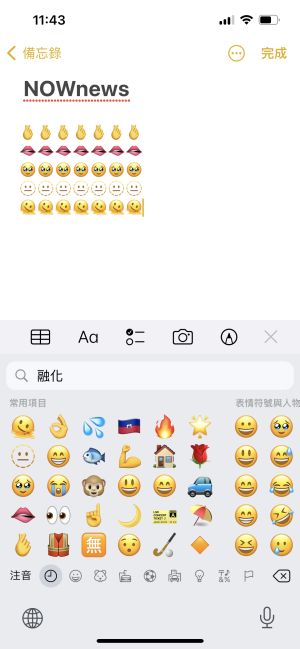 ▲iOS 新版本中加入不少Emoji 表情符號，像是手指愛心、咬唇、透明、融化等有趣的符號。(圖／螢幕截圖)