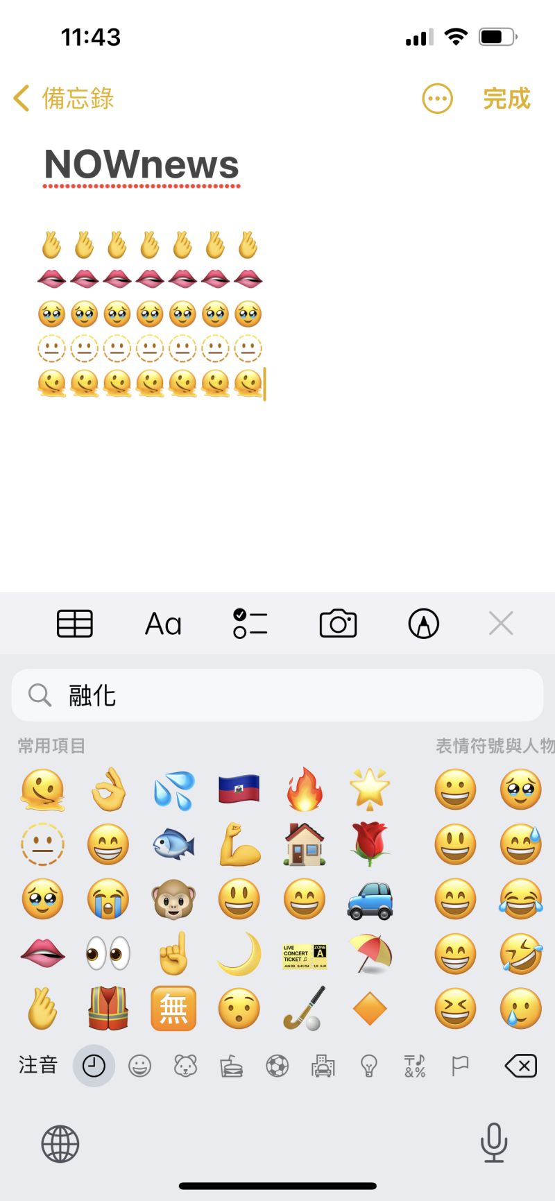 ▲iOS 新版本中加入不少Emoji 表情符號，像是手指愛心、咬唇、透明、融化等有趣的符號。(圖／螢幕截圖)