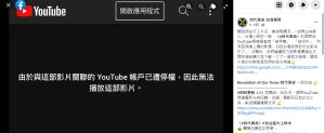 ▲時代革命官方YouTube一度被停權。（圖 / 時代革命臉書）