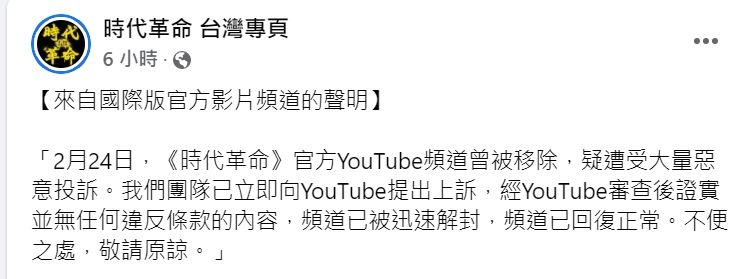 ▲時代革命官方YouTube現已恢復正常。（圖 / 時代革命臉書）