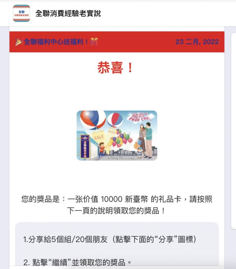 ▲近日有網友收到抽中全聯價值10000新台幣禮品卡的消息，趕緊PO上網詢問大家「是真的嗎？」（圖／翻攝自臉書社團「全聯消費經驗老實說」）