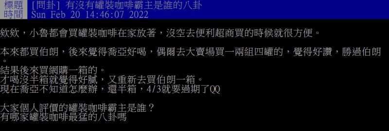 ▲網友好奇詢問「有沒有罐裝咖啡霸主是誰的八卦？」（圖／翻攝PTT）