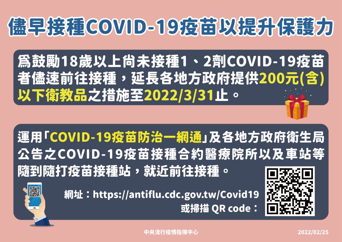 ▲為提升疫苗打氣，指揮中心宣布未施打疫苗的民眾接種疫苗時可領衛教品。（圖／指揮中心）