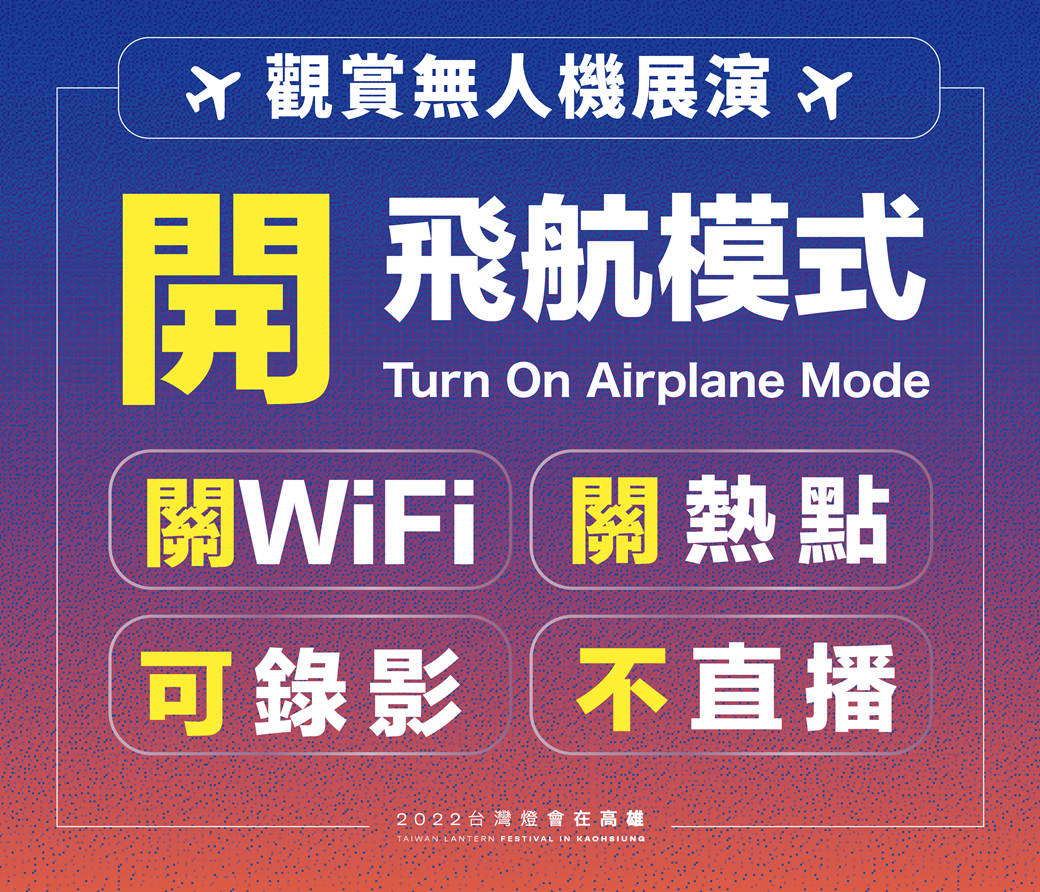 開飛航、關WiFi、不直播　台灣燈會無人機今晚無畏登場
