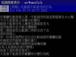 ▲原PO表示最無法忍受在餐廳用餐時對服務生大小聲，以及飯後漱口再吞下。（圖／翻攝自《PTT-WomenTalk》）